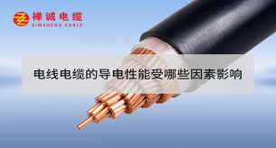 電線電纜的導電性能受哪些因素影響？