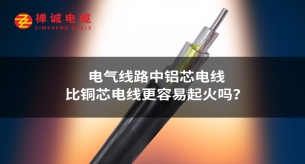 電氣線路中鋁芯電線比銅芯電線更容易起火嗎？